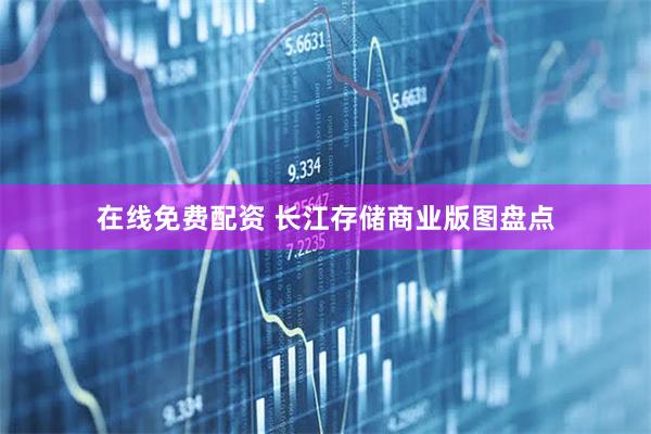 在线免费配资 长江存储商业版图盘点